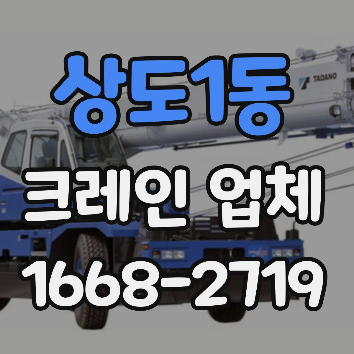 상도1동 크레인 업체