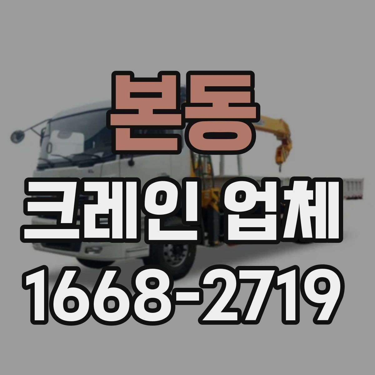 본동 크레인 업체 장비 종류별 특징 알아보기