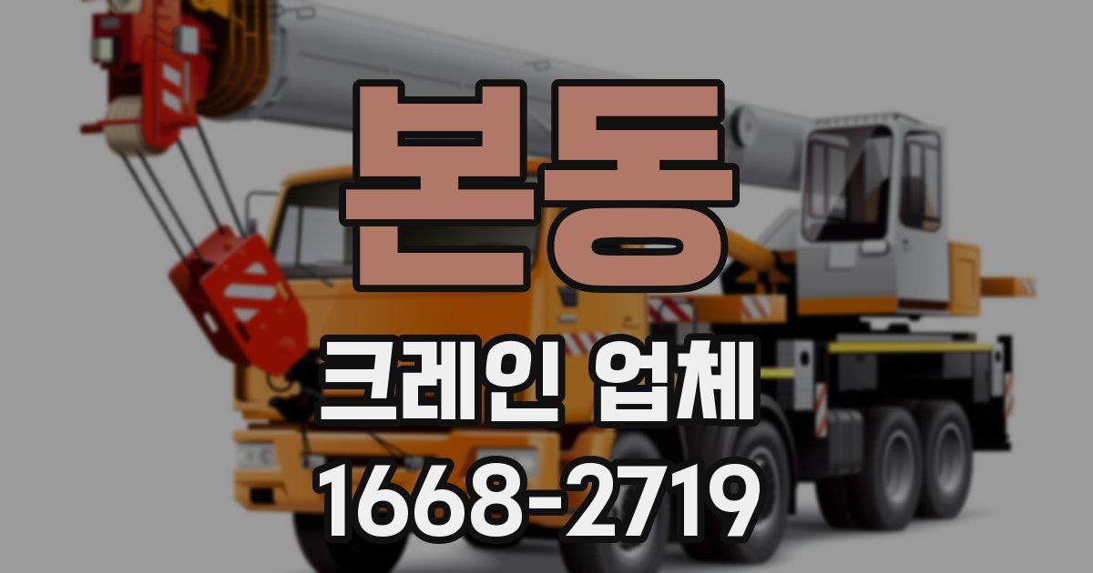 본동 크레인 업체