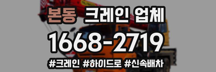 본동 크레인 업체