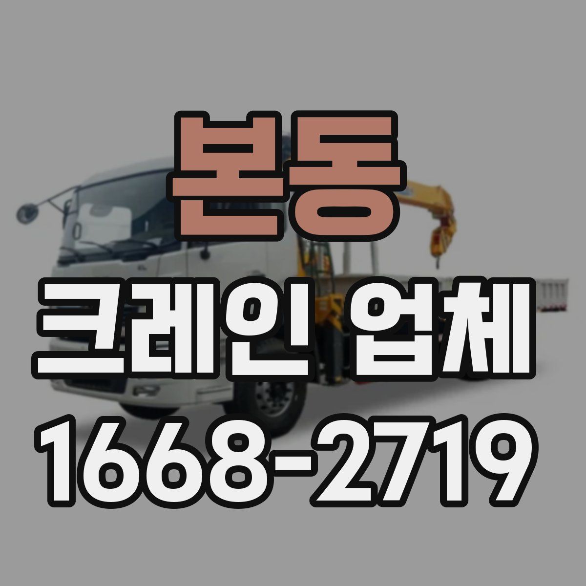 본동 크레인 업체
