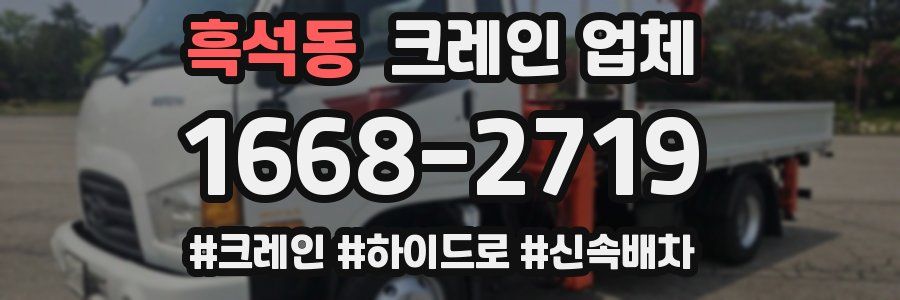 흑석동 크레인 업체