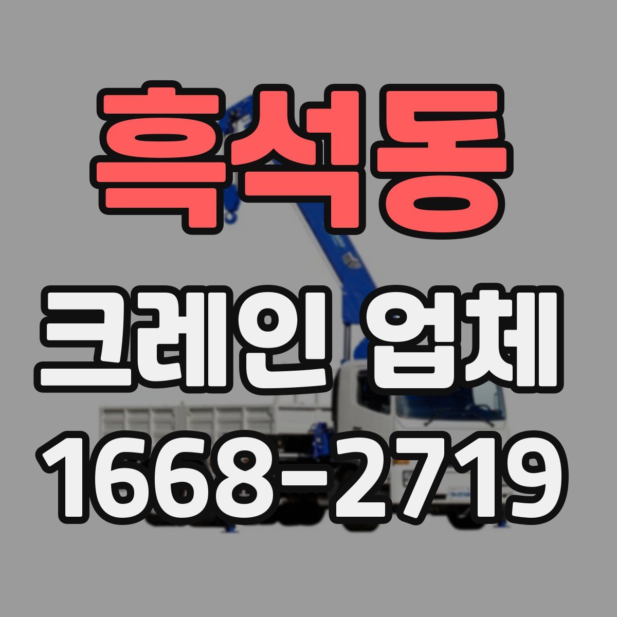 흑석동 크레인 업체