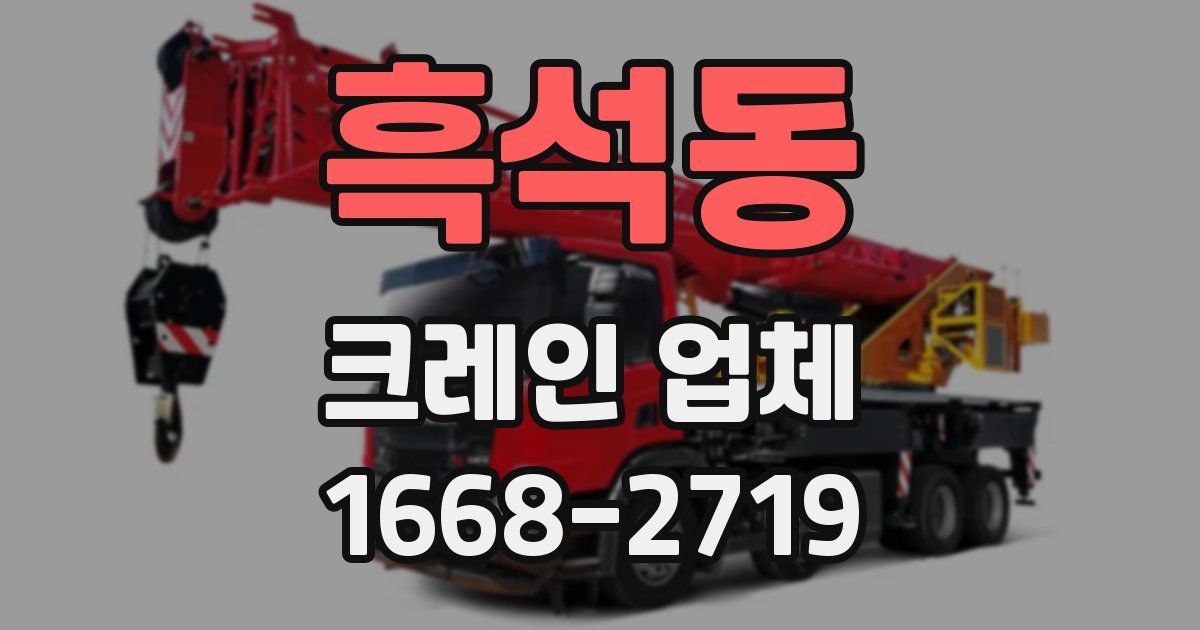 흑석동 크레인 업체