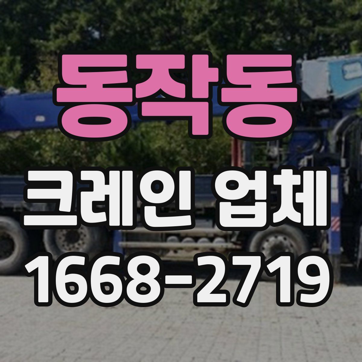동작동 크레인 업체
