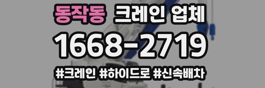 동작동 크레인 업체