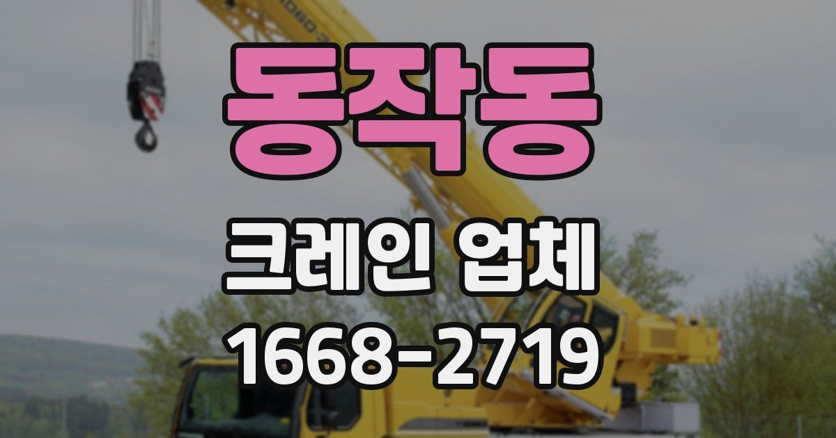 동작동 크레인 업체