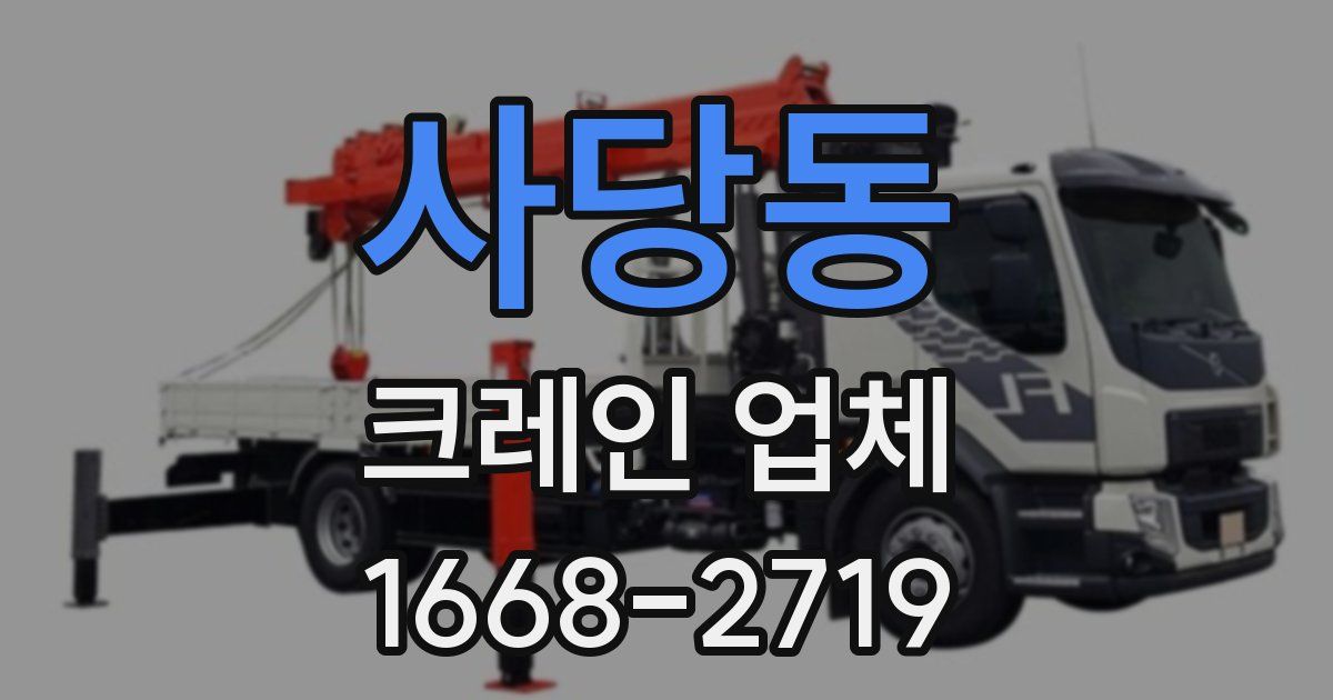 사당동 크레인 업체