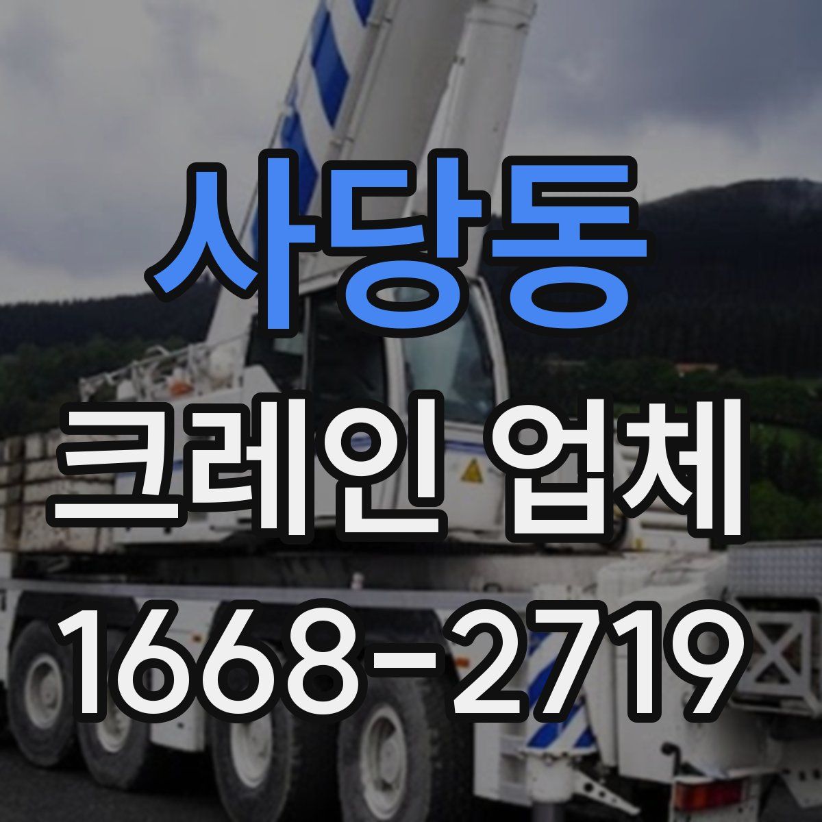 사당동 크레인 업체