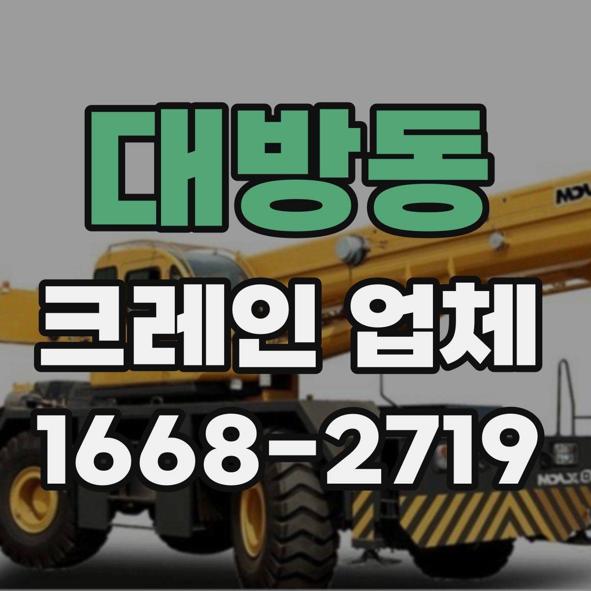 대방동 크레인 업체