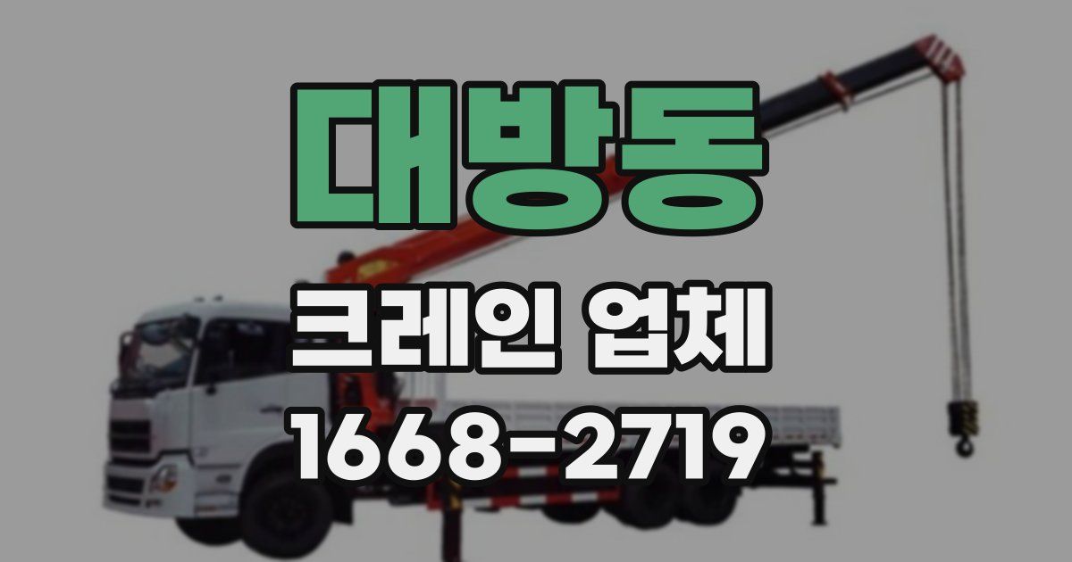 대방동 크레인 업체