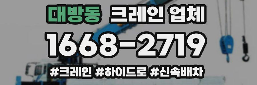 대방동 크레인 업체