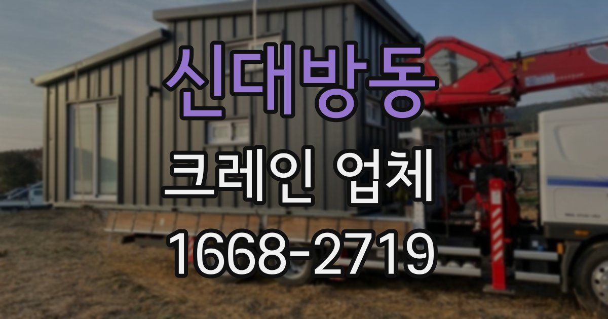 신대방동 크레인 업체
