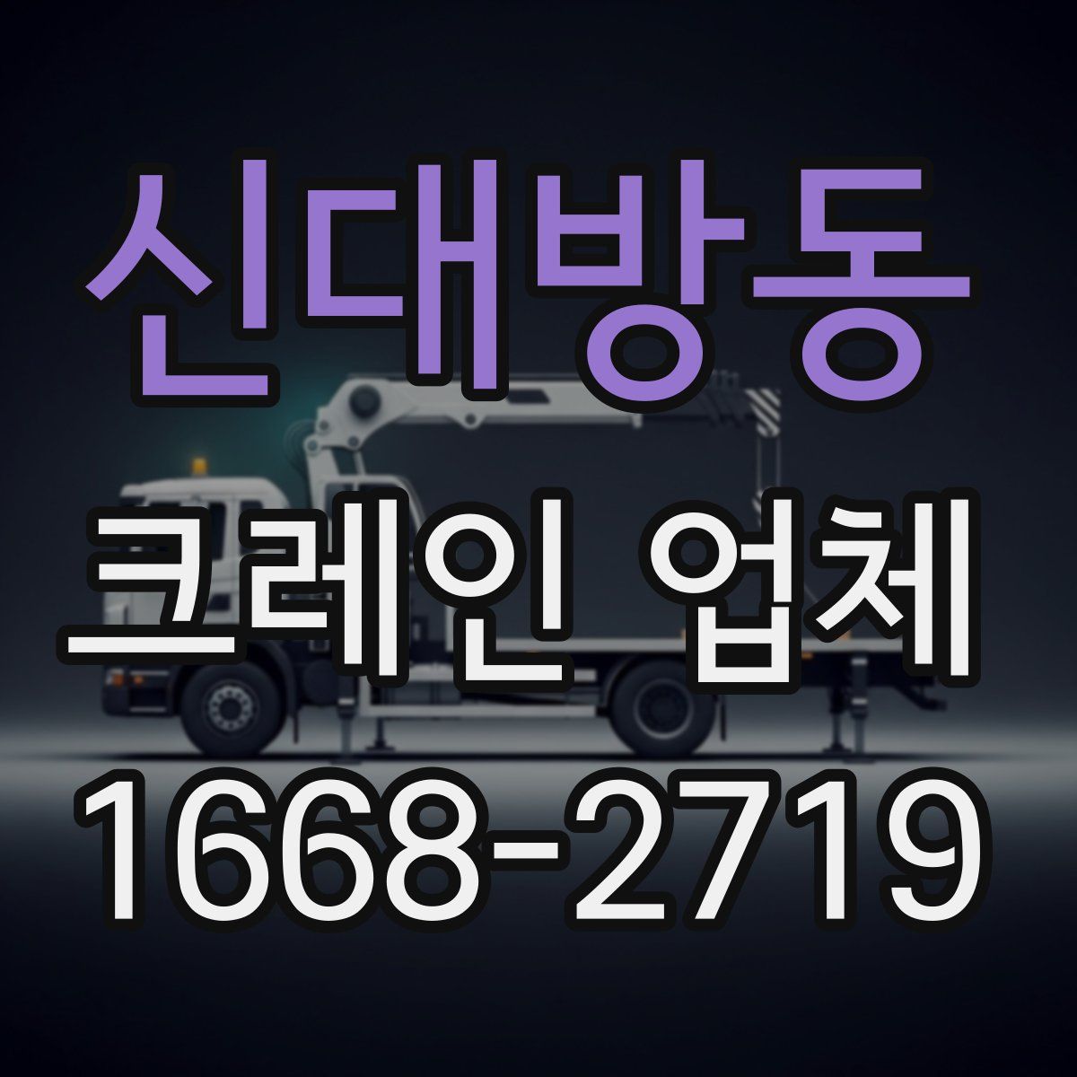 신대방동 크레인 업체