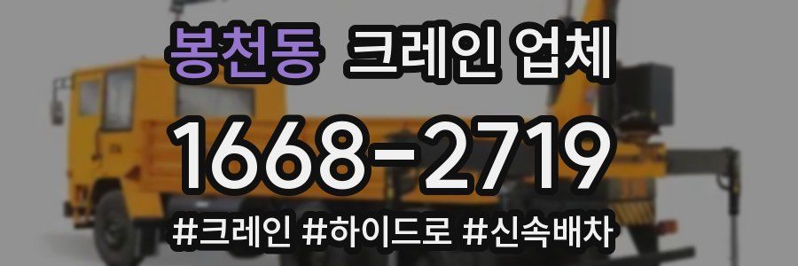 봉천동 크레인 업체