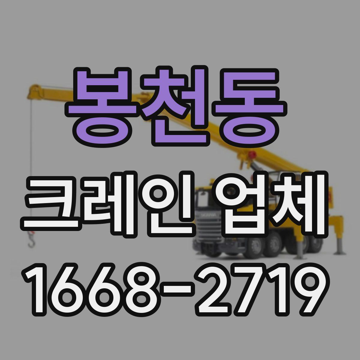 봉천동 크레인 업체