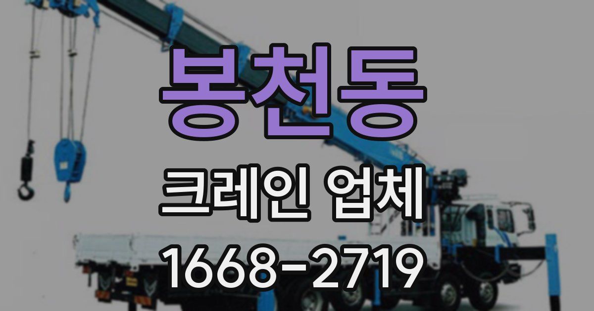 봉천동 크레인 업체
