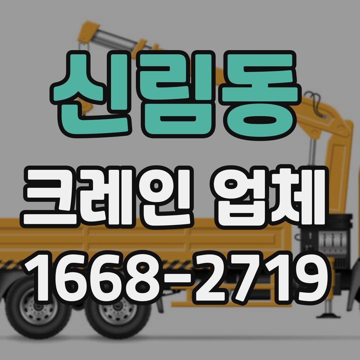 신림동 크레인 업체