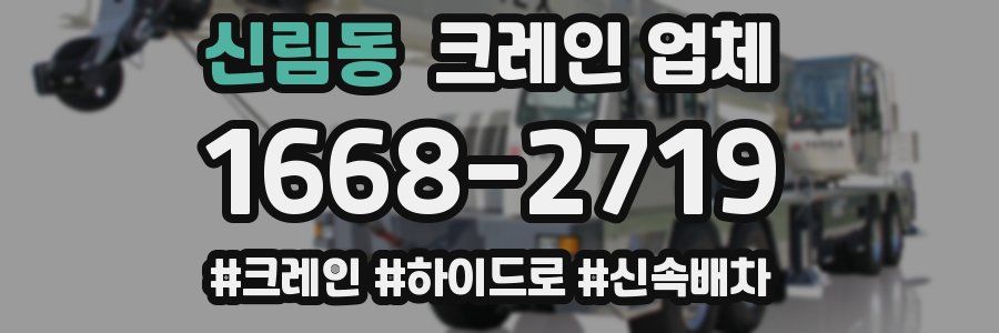 신림동 크레인 업체