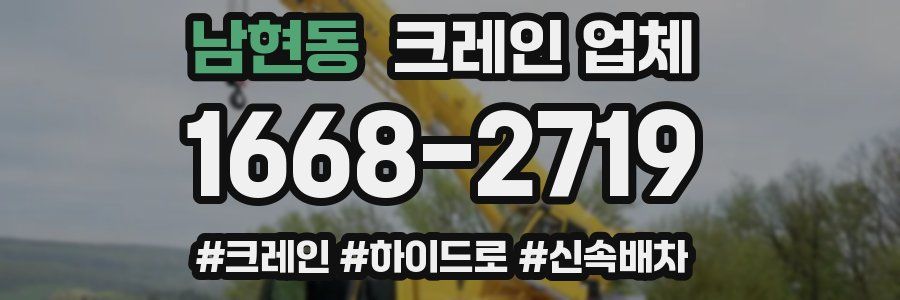 남현동 크레인 업체