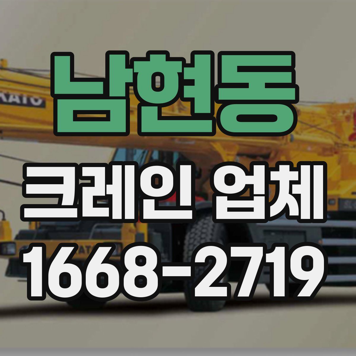 남현동 크레인 업체