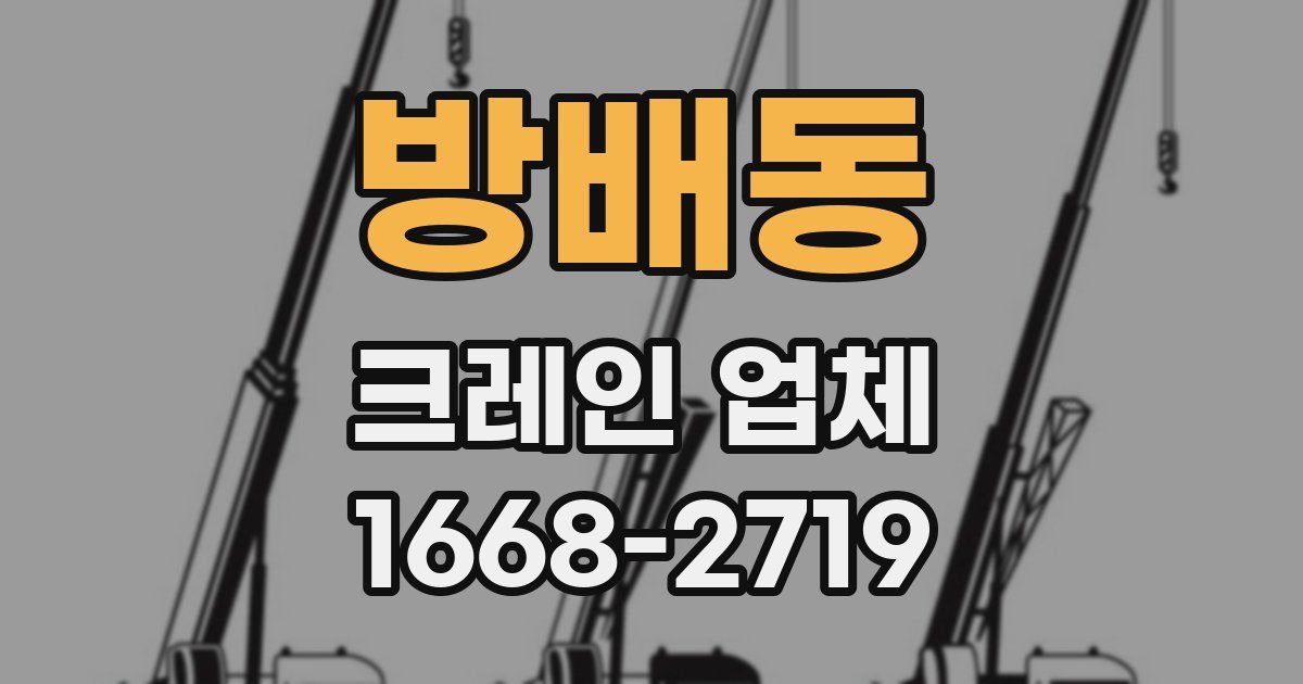 방배동 크레인 업체