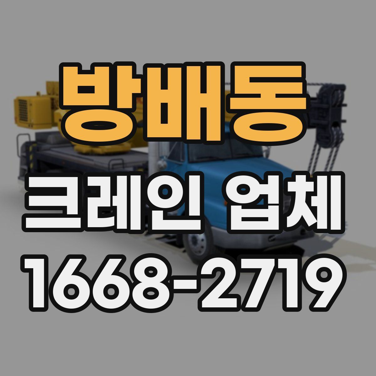 방배동 크레인 업체