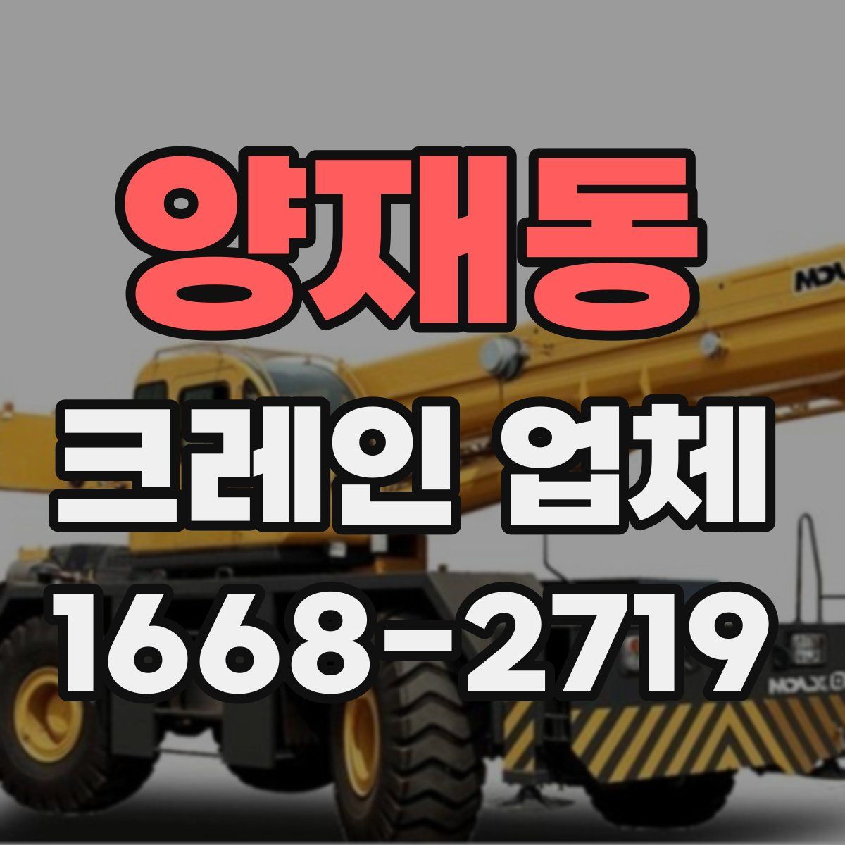 양재동 크레인 업체