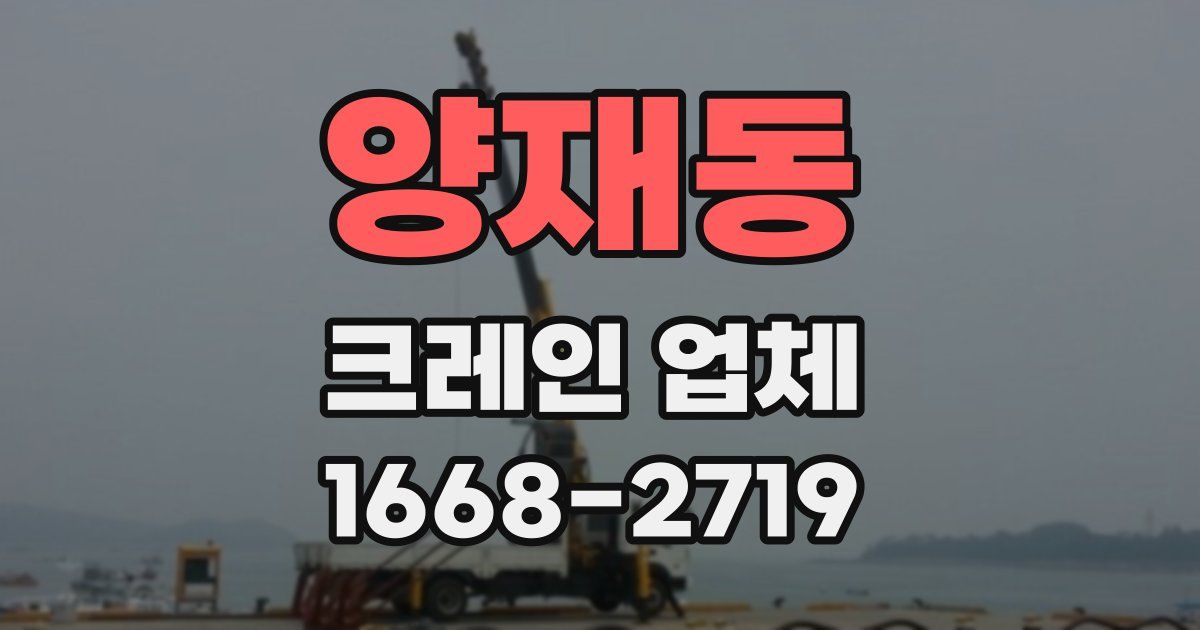 양재동 크레인 업체