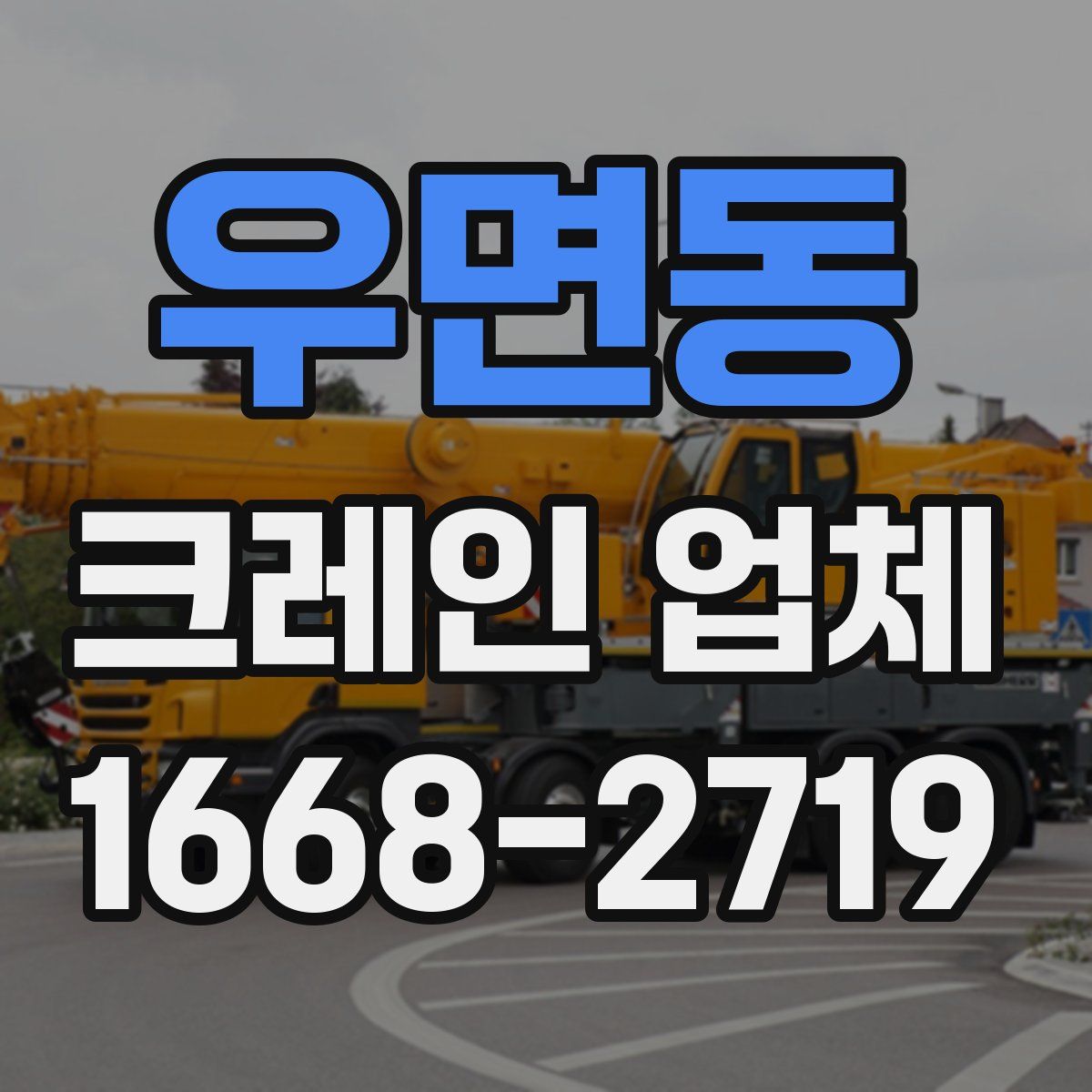 우면동 크레인 업체