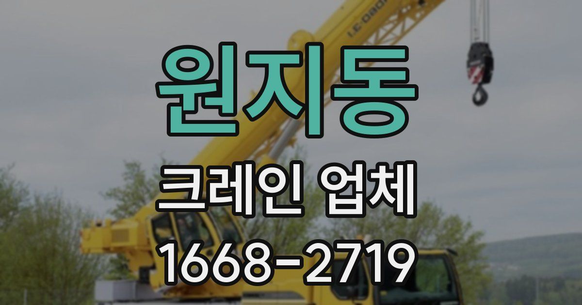 원지동 크레인 업체