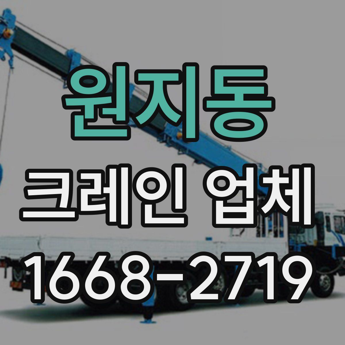 원지동 크레인 업체