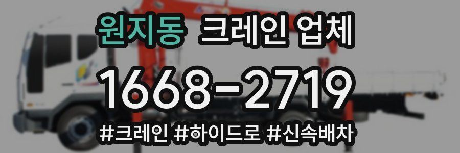 원지동 크레인 업체