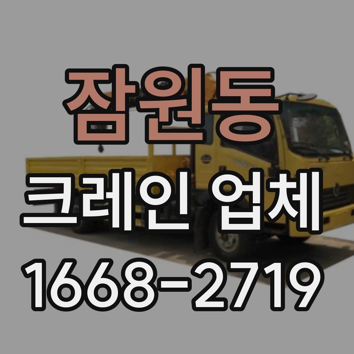 잠원동 크레인 업체 현장 안전을 위해 점검할 항목