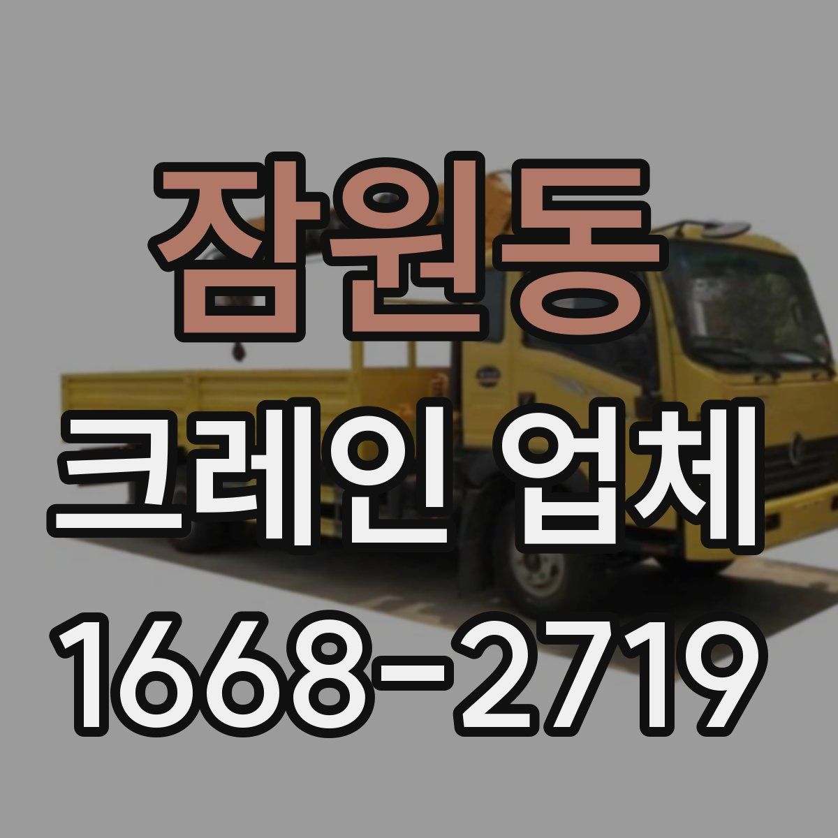 잠원동 크레인 업체