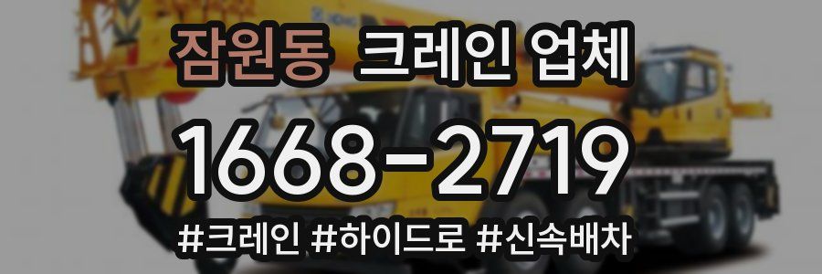 잠원동 크레인 업체