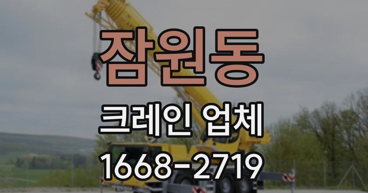 잠원동 크레인 업체
