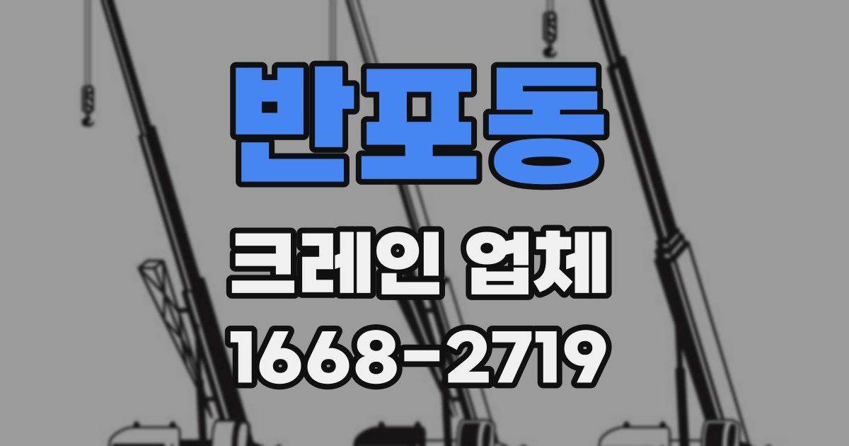 반포동 크레인 업체