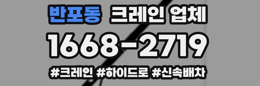 반포동 크레인 업체
