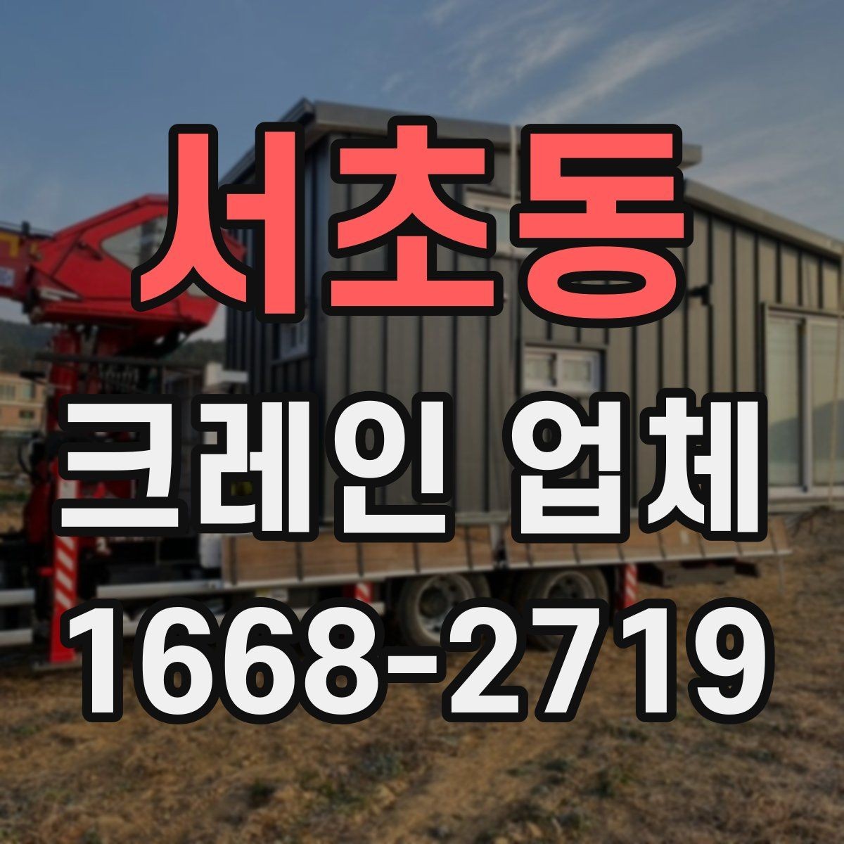 서초동 크레인 업체 작업 효율을 높이는 사전 점검