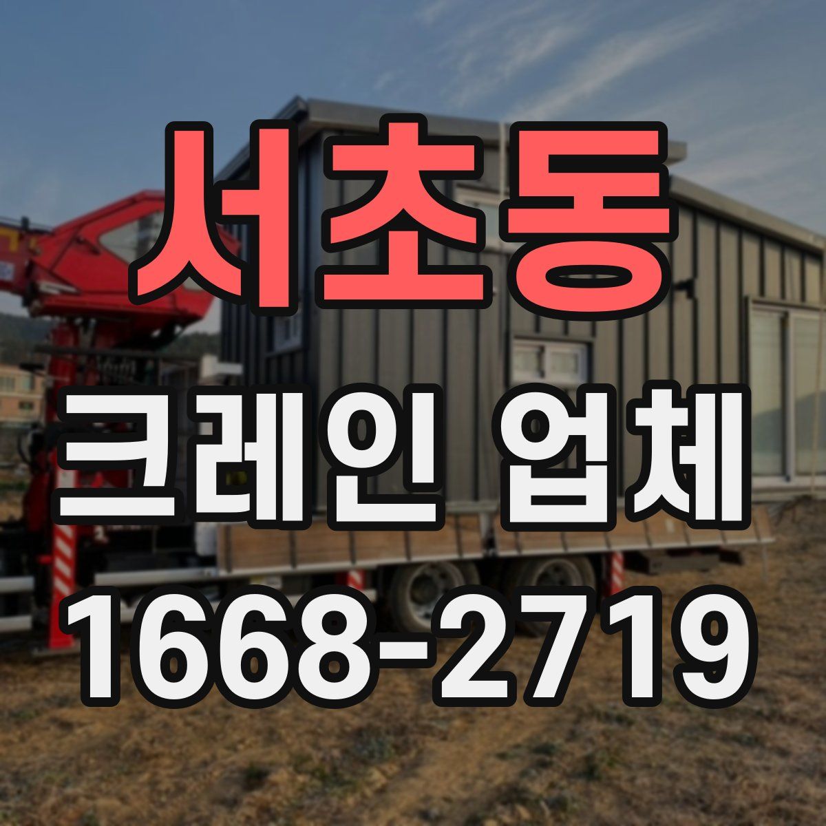 서초동 크레인 업체