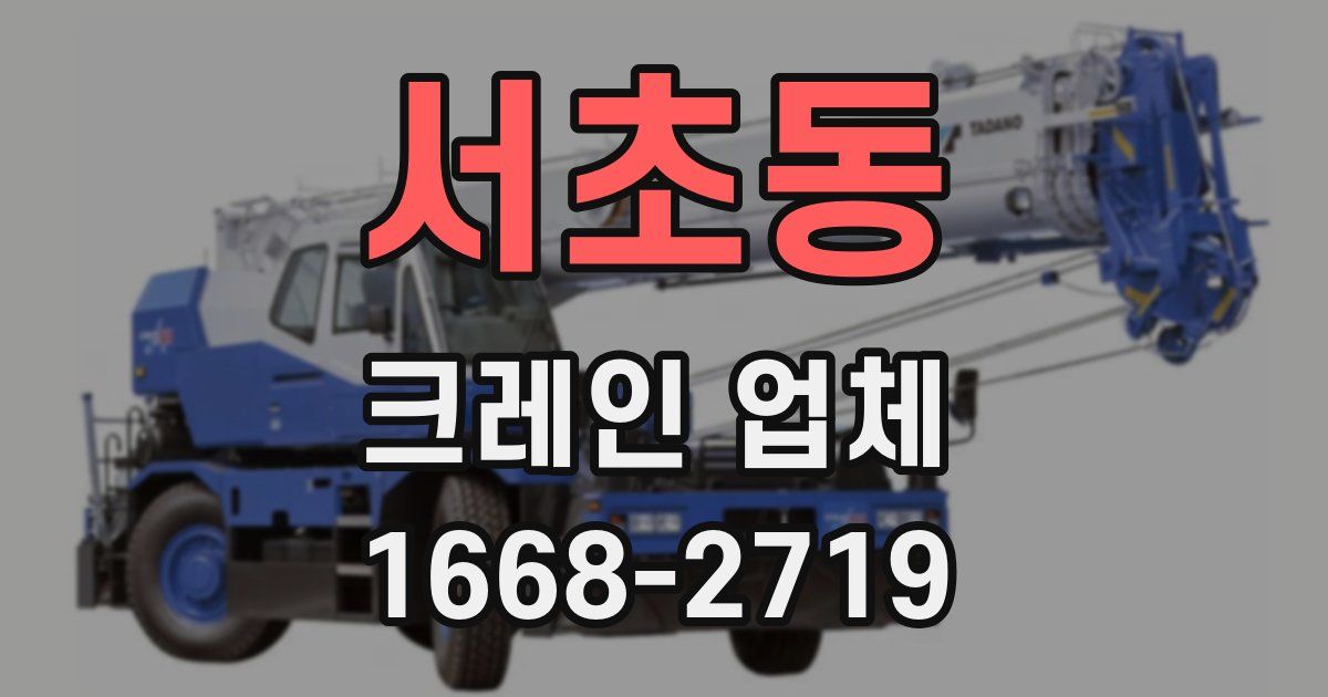 서초동 크레인 업체