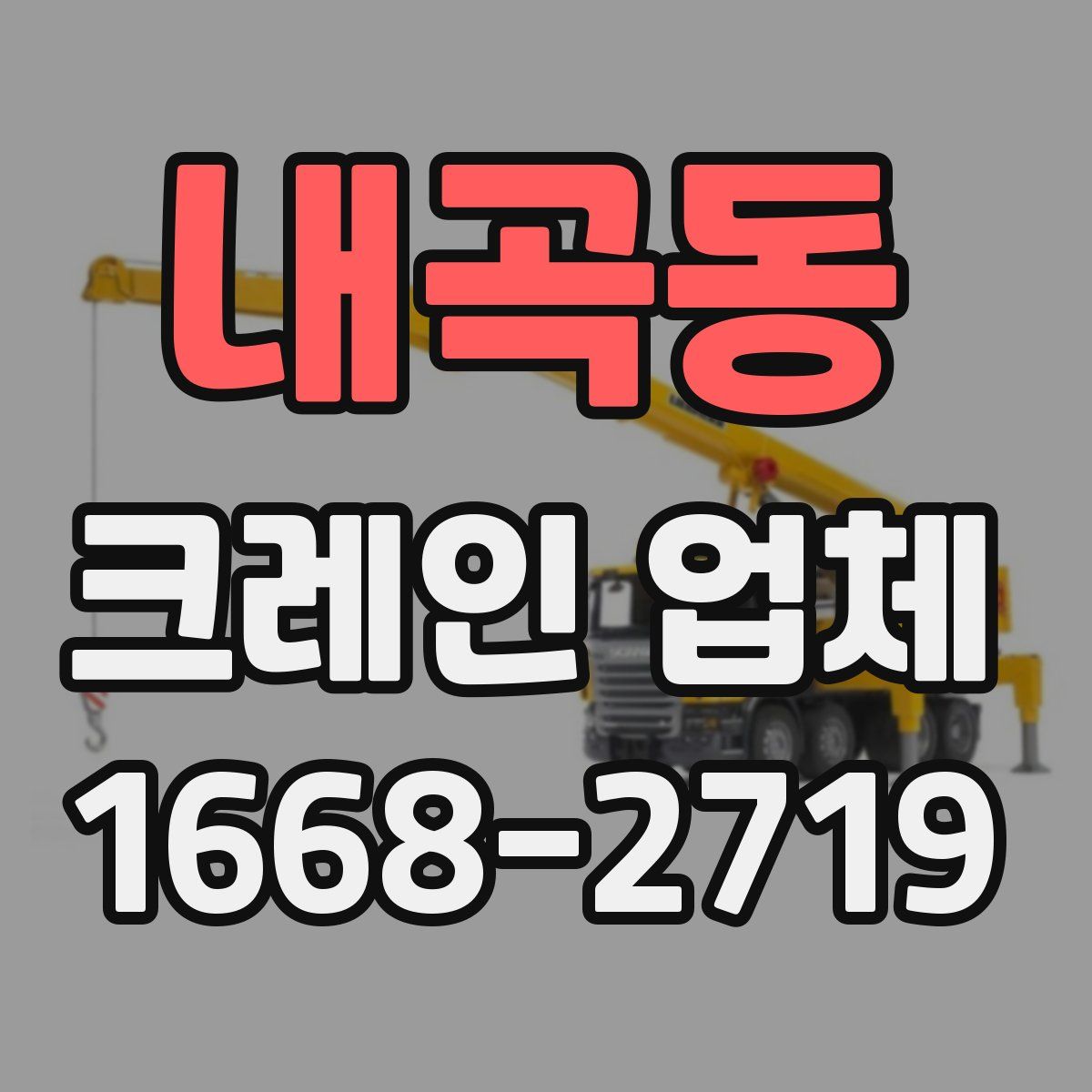 내곡동 크레인 업체