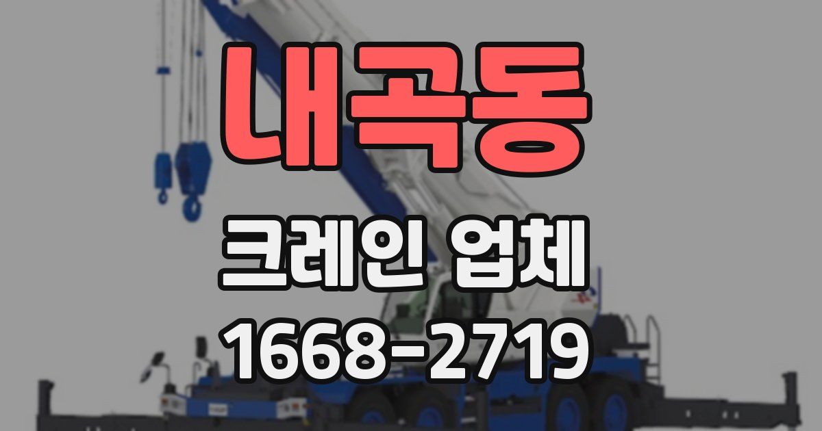 내곡동 크레인 업체
