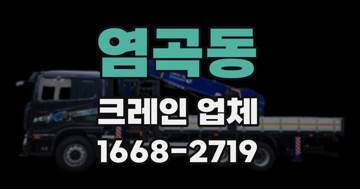 염곡동 크레인 업체