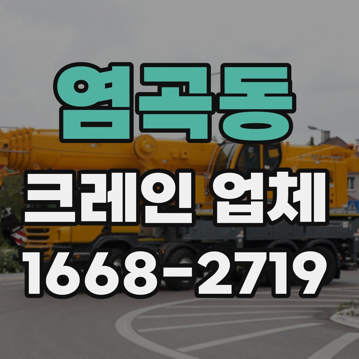 염곡동 크레인 업체