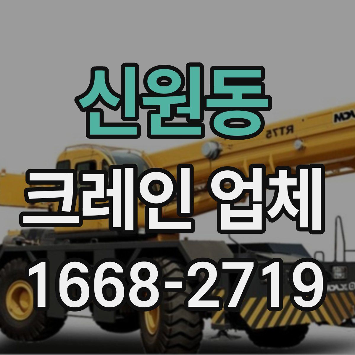 신원동 크레인 업체
