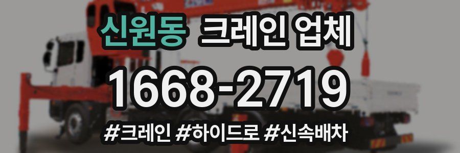 신원동 크레인 업체