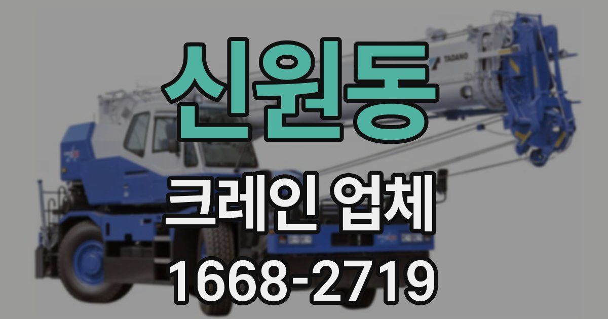 신원동 크레인 업체