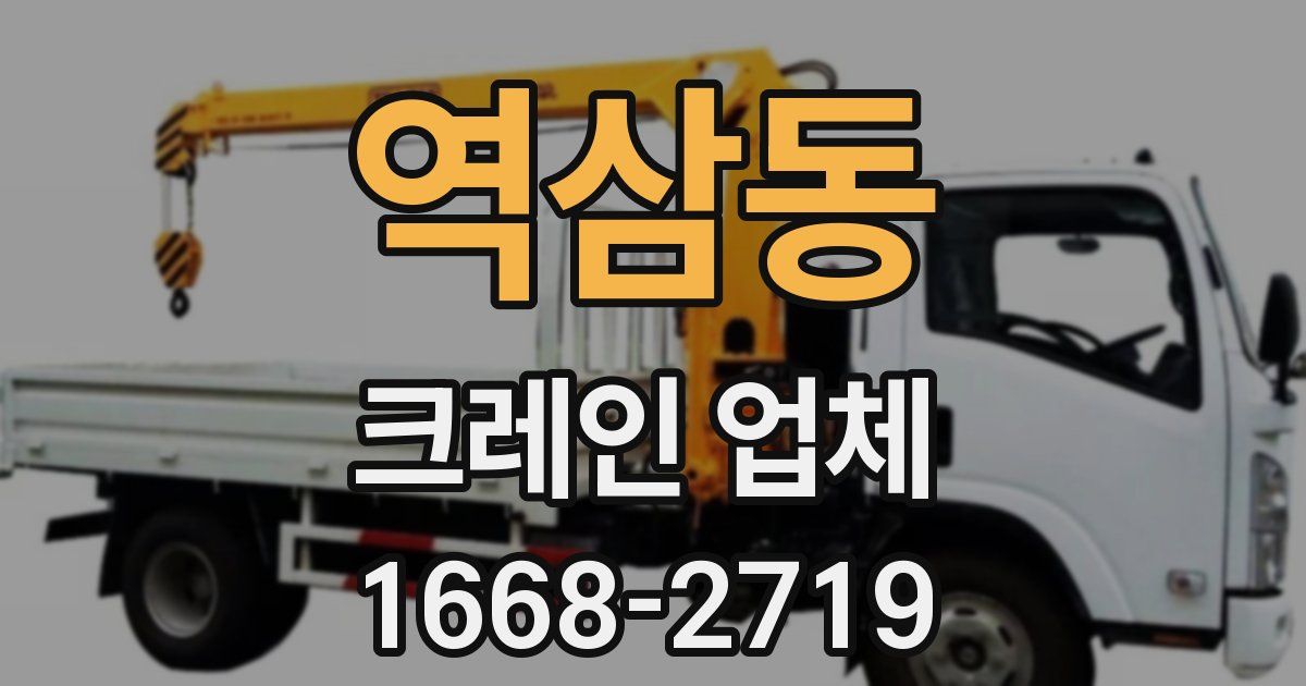 역삼동 크레인 업체
